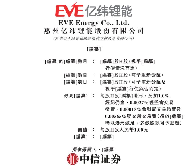 ▲亿纬锂能上市申请书