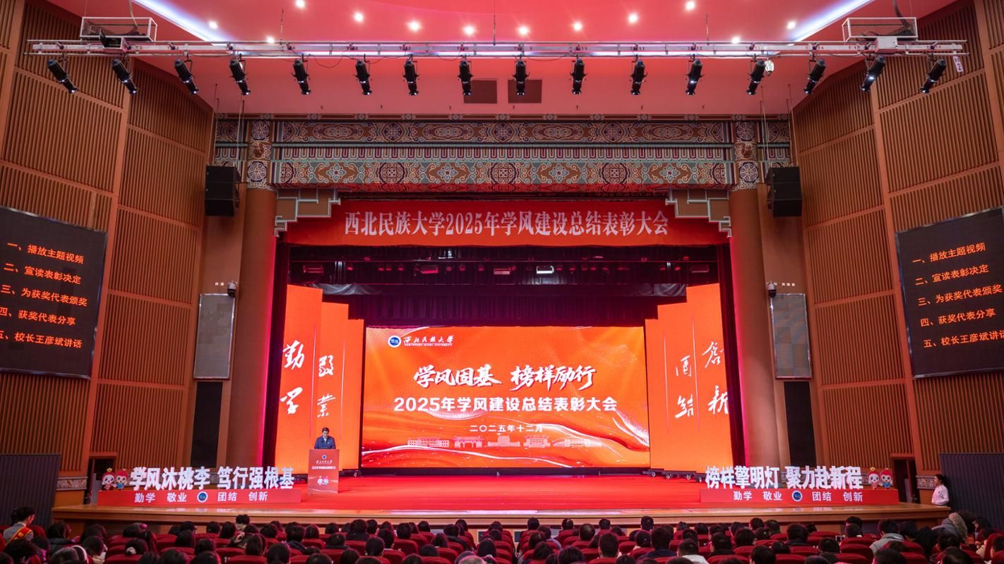 西北民族大学召开2025年学风建设总结表彰大会