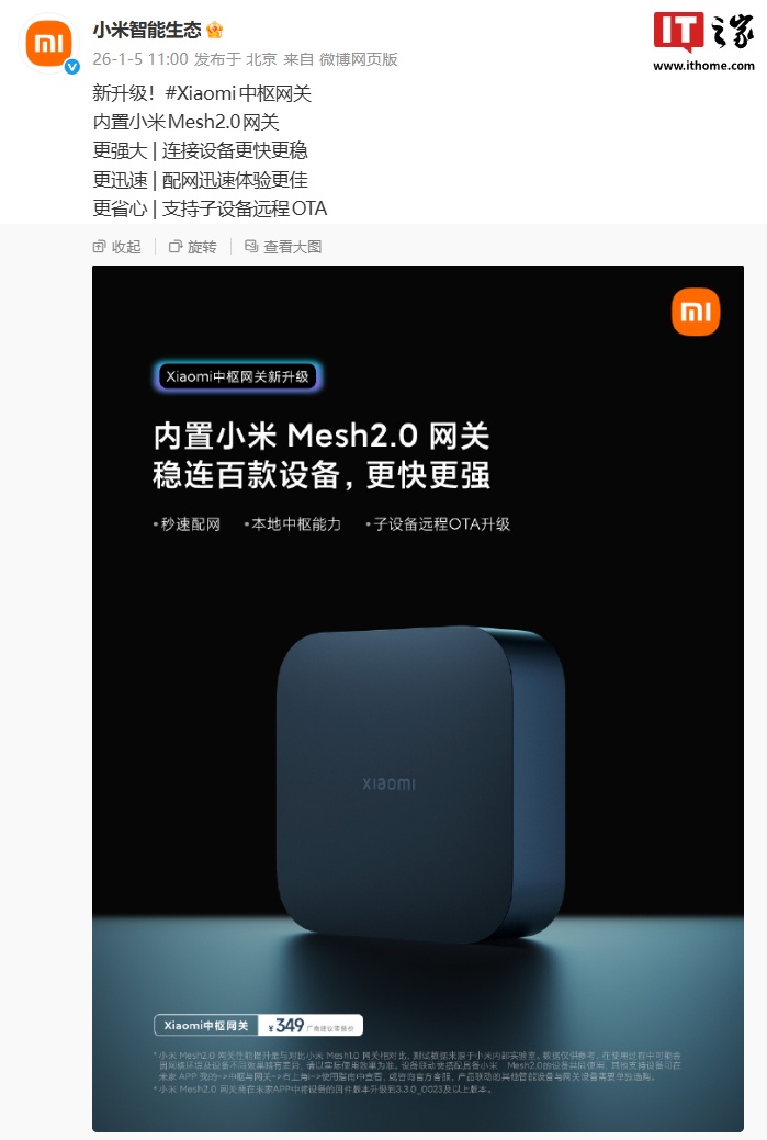 从官方预热海报来看，小米 Mesh2.0 网关需要在米家 App 中将设备的固件版本升级到 3.3.0_0023 及以上版本。