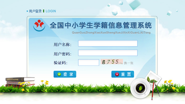 ▲ 全国中小学生学籍信息管理系统原版截图，图源教育部教育管理信息中心官网