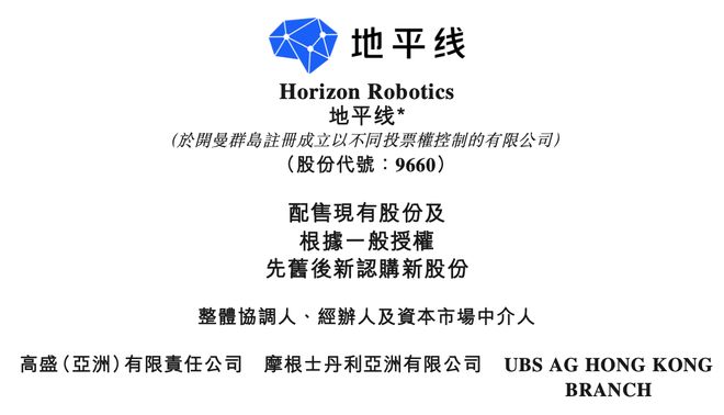 ▲地平线配售公告