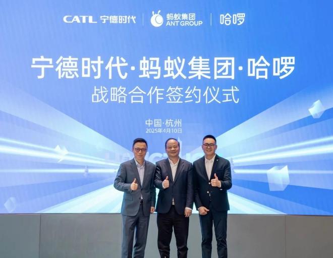 ▲哈啰、蚂蚁集团、宁德时代签署合作协议