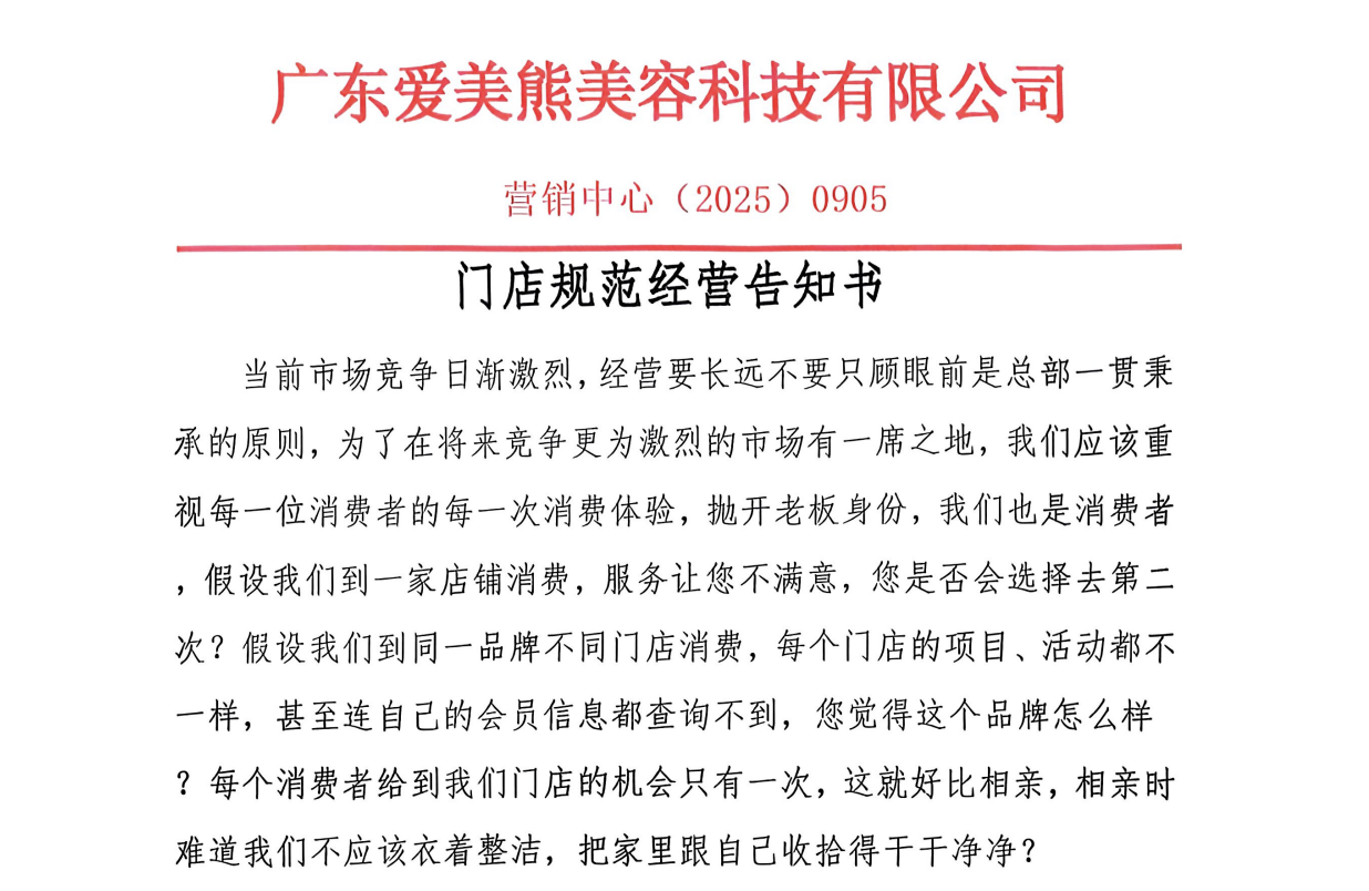 洗脸熊总部发布《门店规范经营告知书》。受访者供图