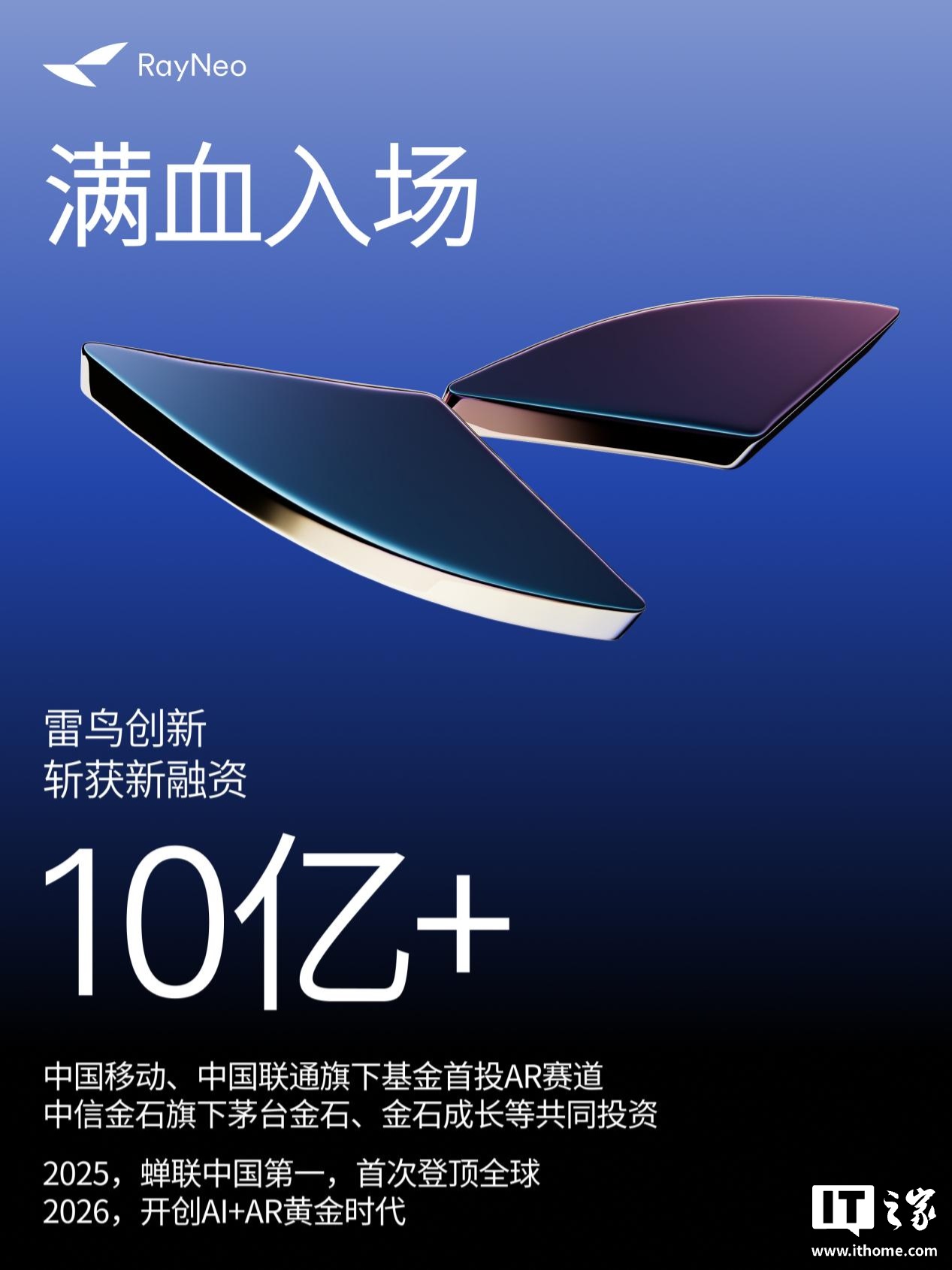 雷鸟创新宣布完成新一轮超 10 亿元融资，预热将在 CES 2026 推出全球首款 eSIM 技术 AR 智能眼镜