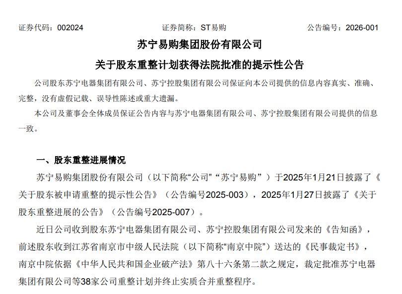 张近东押上身家，苏宁系2387亿债务重整案落地