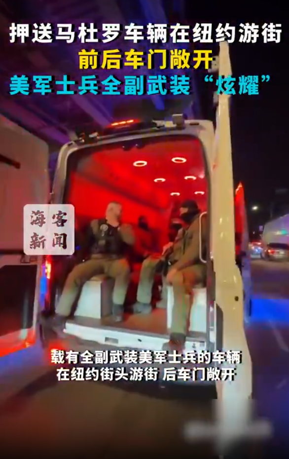 押送马杜罗车辆在纽约游街：前后车门敞开，美军士兵全副武装“炫耀”