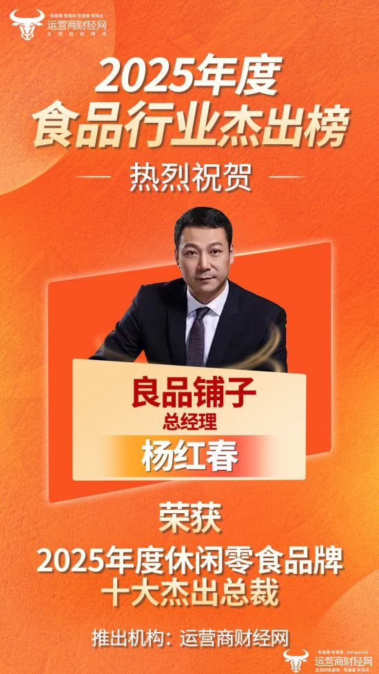 恭喜！良品铺子总经理杨红春入选“2025年度休闲零食品牌十大杰出总裁”