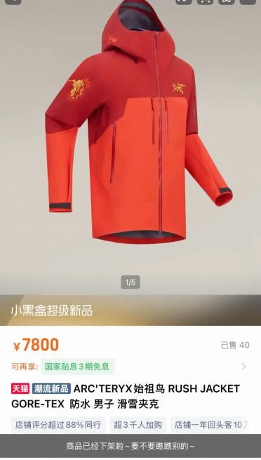 7800元滑雪夹克“秒没”到原价转让，始祖鸟马年限定遇冷 高端户外还能卖多久“身份感”？
