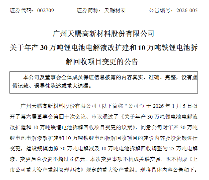 天赐材料公告截图