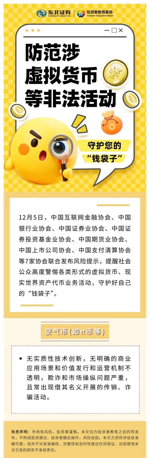 防范涉虚拟货币非法活动】守护您的“钱袋子” —空气币(如π币等)