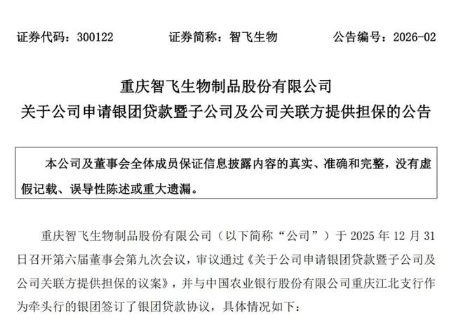 （公告内容，图源：智飞生物公告）