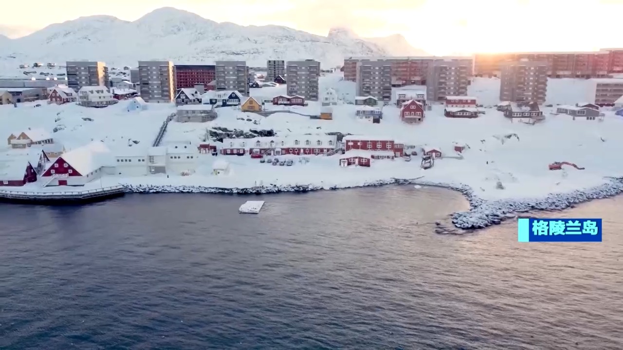 北欧五国外长就格陵兰岛问题发表联合声明