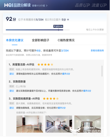 HQI系统出具的房屋品质评分及改进建议