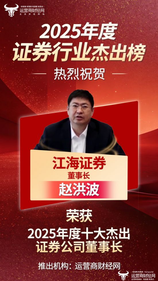 “2025年度十大杰出证券公司董事长榜”出炉！江海证券赵洪波上榜！