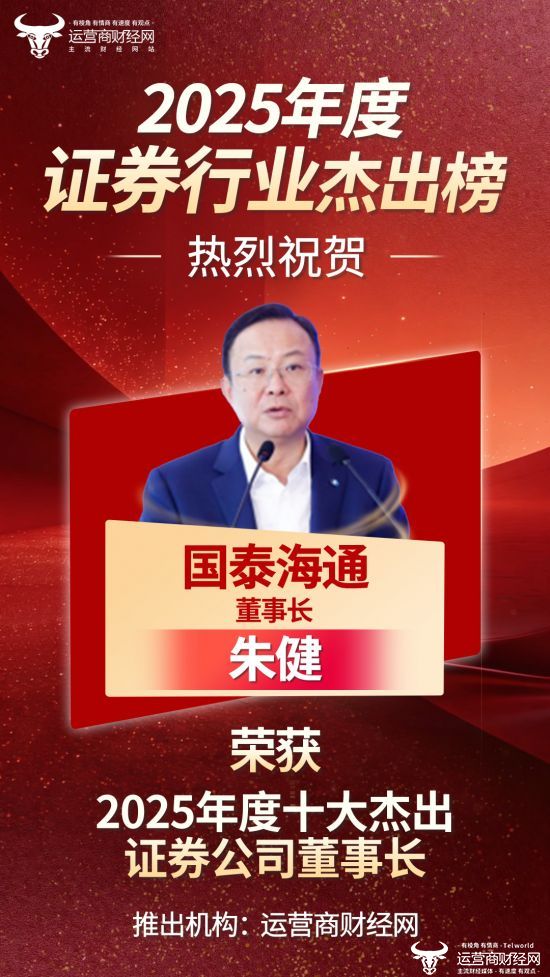 2025年度十大杰出证券公司董事长榜揭晓！国泰海通朱健上榜