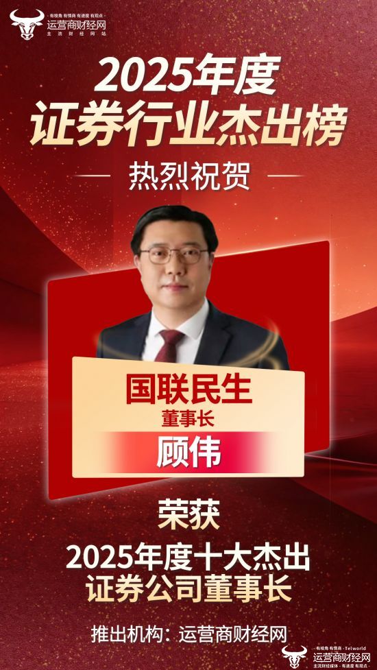 “2025年度十大杰出证券公司董事长榜”出炉！国联民生顾伟上榜！