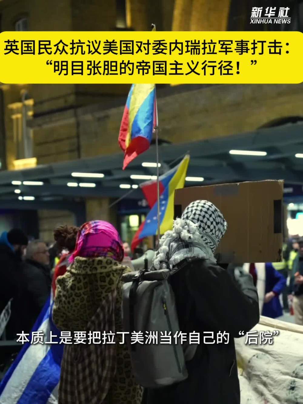 英国民众抗议美国对委内瑞拉军事打击：“明目张胆的帝国主义行径！”