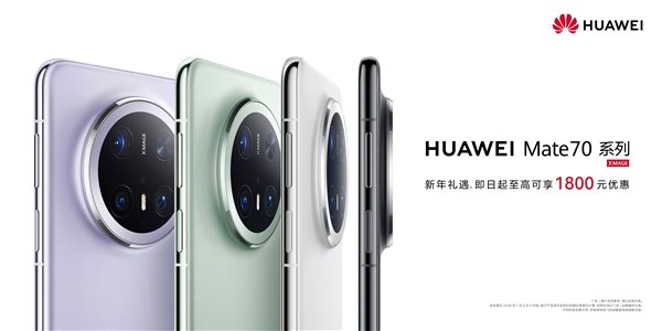 华为Mate 70系列开启新年优惠：最高降价1800元！
