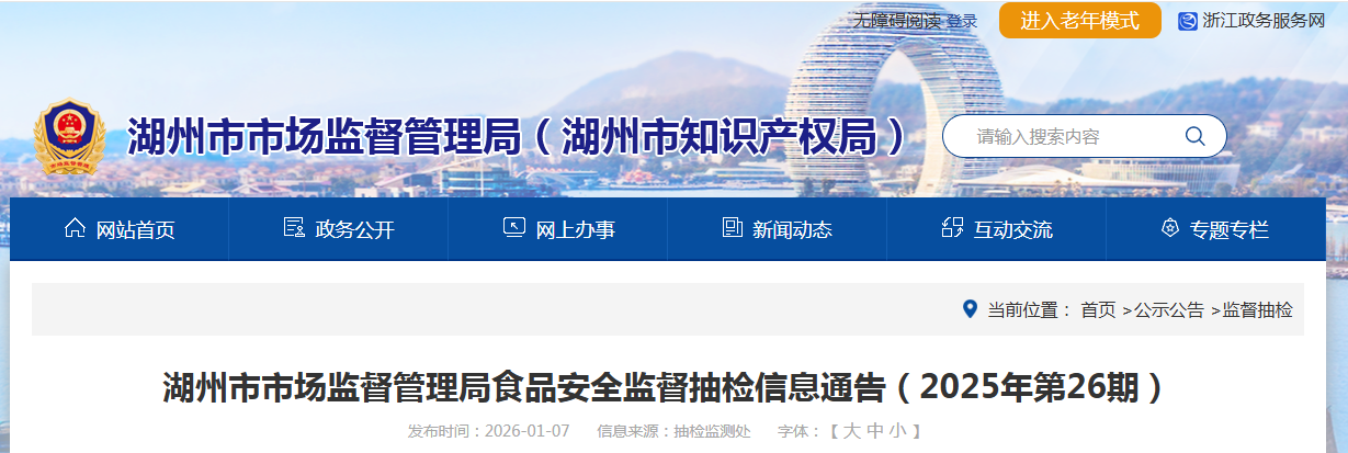 湖州市市场监督管理局食品安全监督抽检信息通告（2025年第26期）
