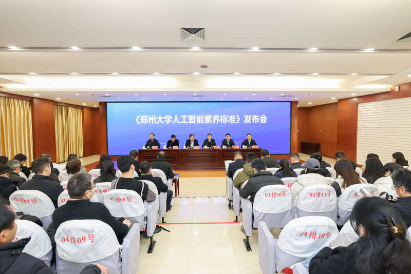 1月8日下午，《郑州大学人工智能素养标准》发布会在郑州大学举行。 郑州大学供图