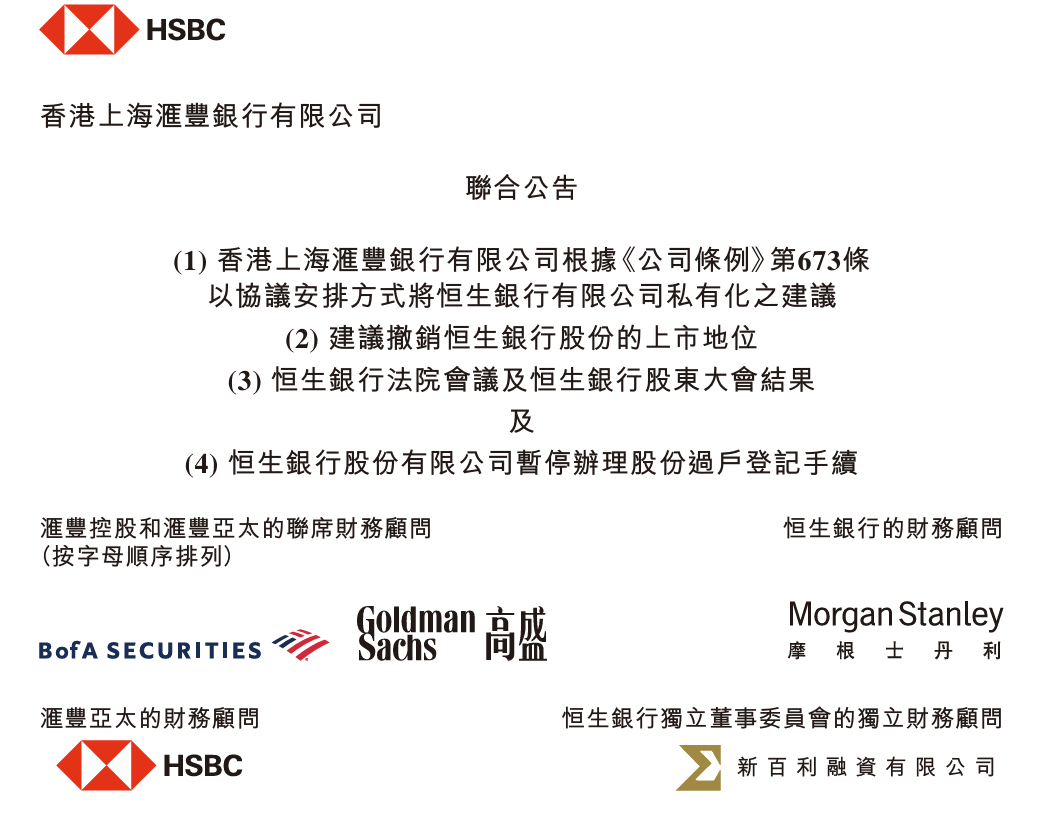 从救命注资到全资收编：汇丰千亿私有化恒生，60年共生迈向合一