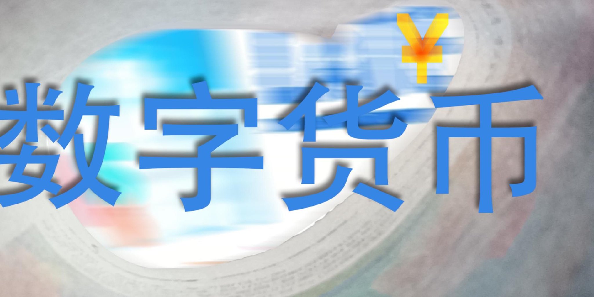 当数字人民币开始计息