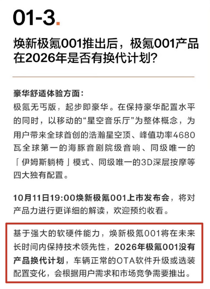 ▲ 极氪官方明确表示 26 年 001 没有改款计划