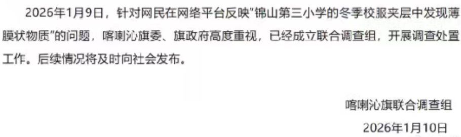 官方调查赤峰一小学校服里的“塑料膜” 一校服面料供应商：冬季校服都会贴膜 与普通塑料膜有区别