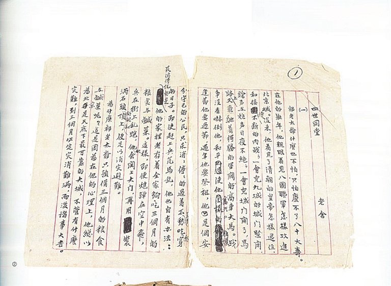 老舍《四世同堂》手稿 资料图片