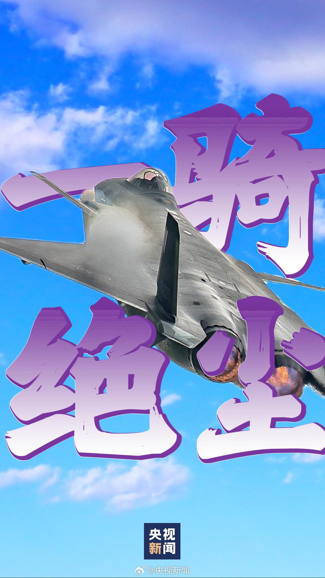 首飞成功15年 歼-20“威”震四海 “龙”翔九天