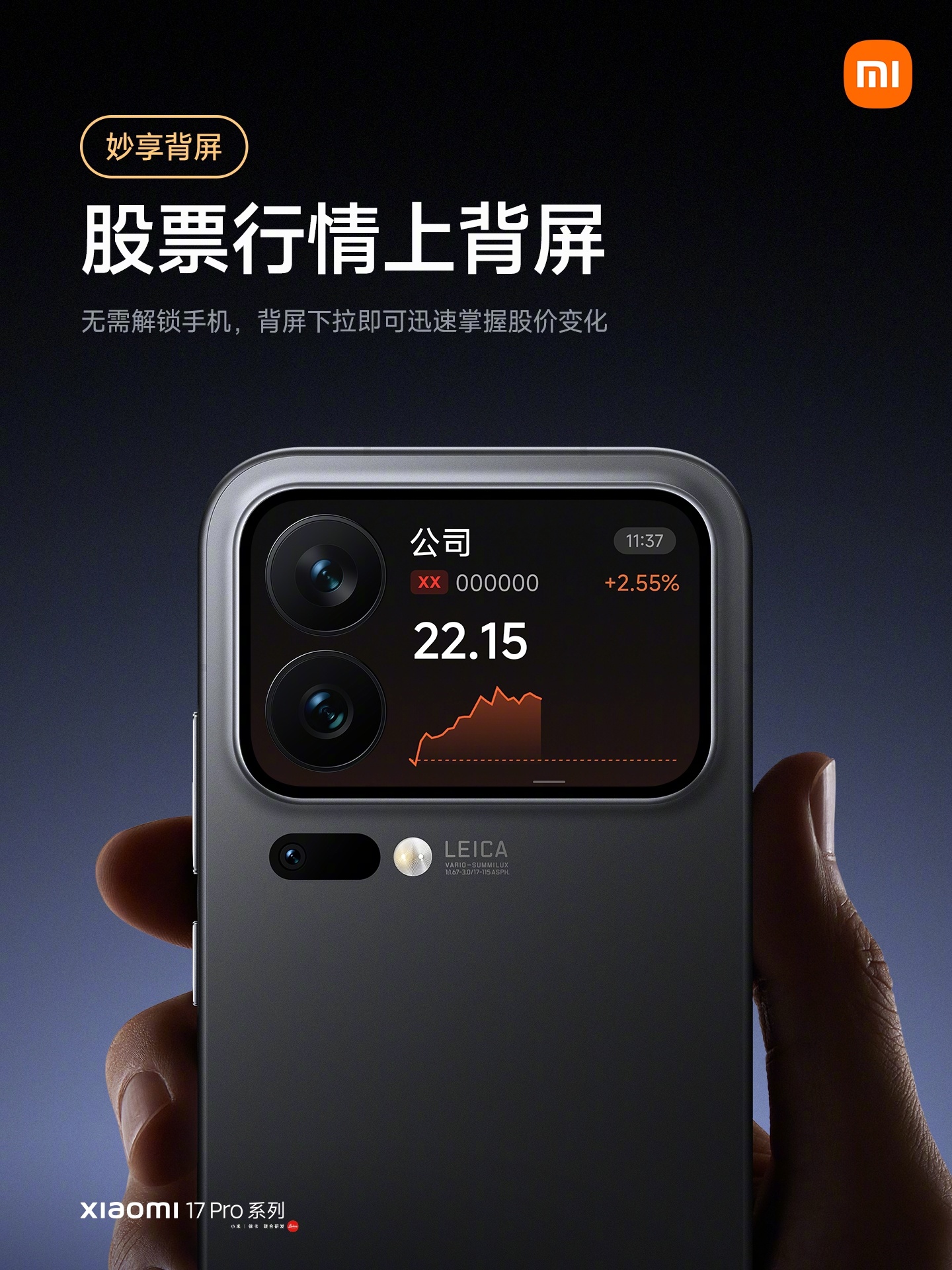 小米17 Pro 系列背屏支持查看股票行情：升级至澎湃Hyper OS 3.0.40.0 即可