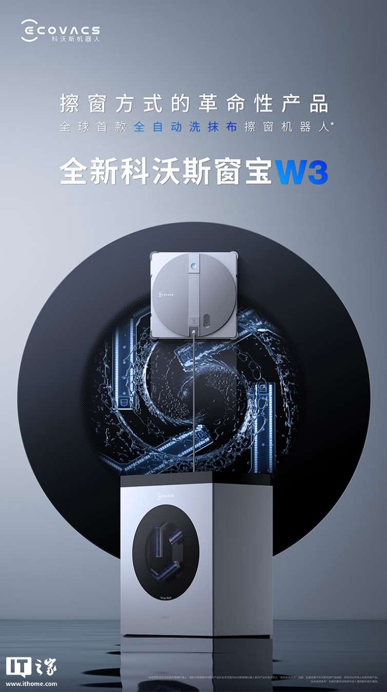 科沃斯窗宝W3 擦窗机器人上市：“超旋劲洗”系统、双向三喷头设计，2549.15 元