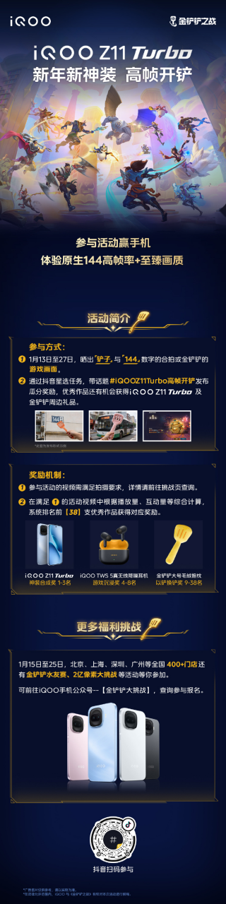 （iQOO × 《金铲铲之战》活动海报）