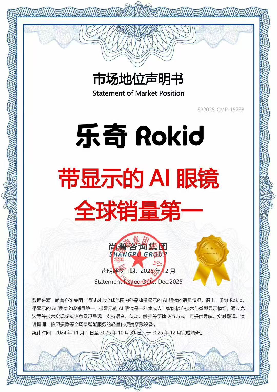 尚普咨询集团为乐奇Rokid颁发的市场地位声明书