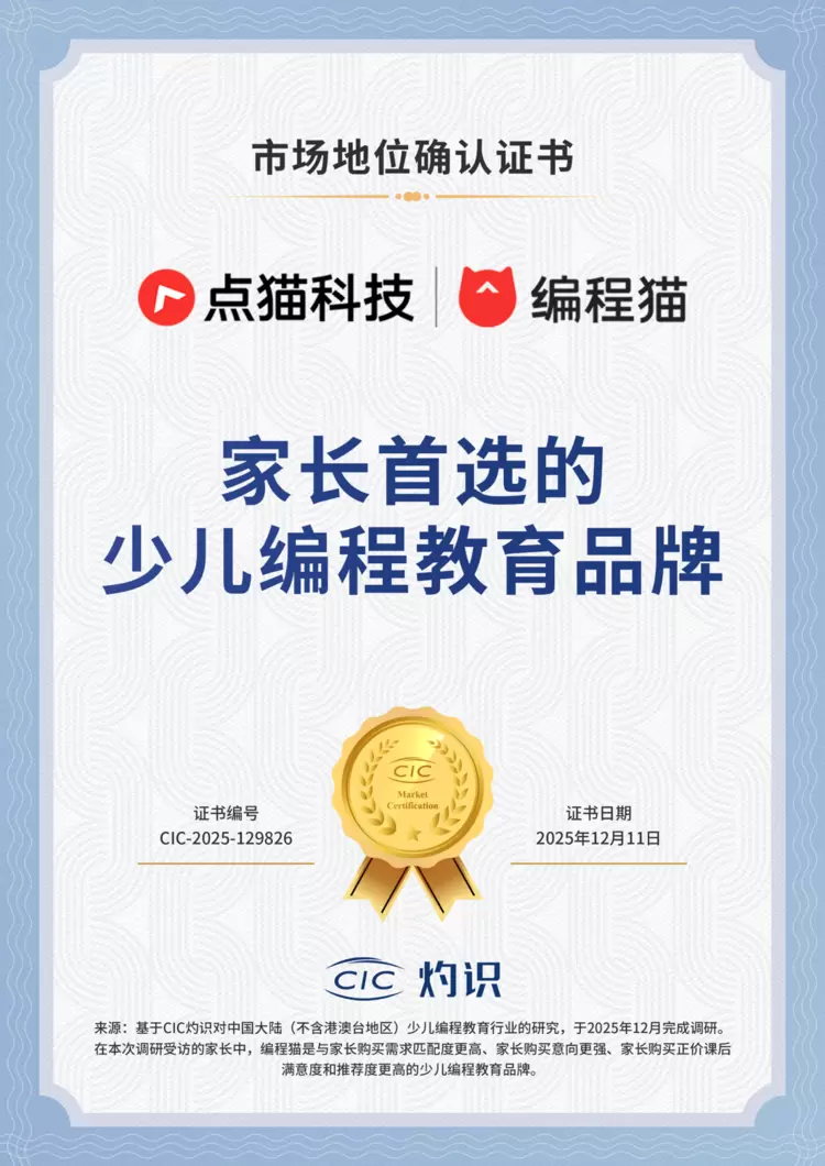 编程猫取得CIC灼识“家长首选的少儿编程教育品牌”的市场地位声明