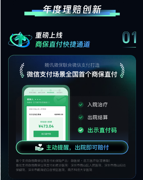 （深圳市南山区人民医院已落地“商保直付”快捷通道）