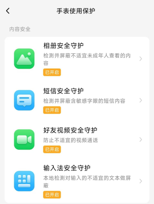 　　这是某款儿童电话手表的安全设置页面。（受访者供图）