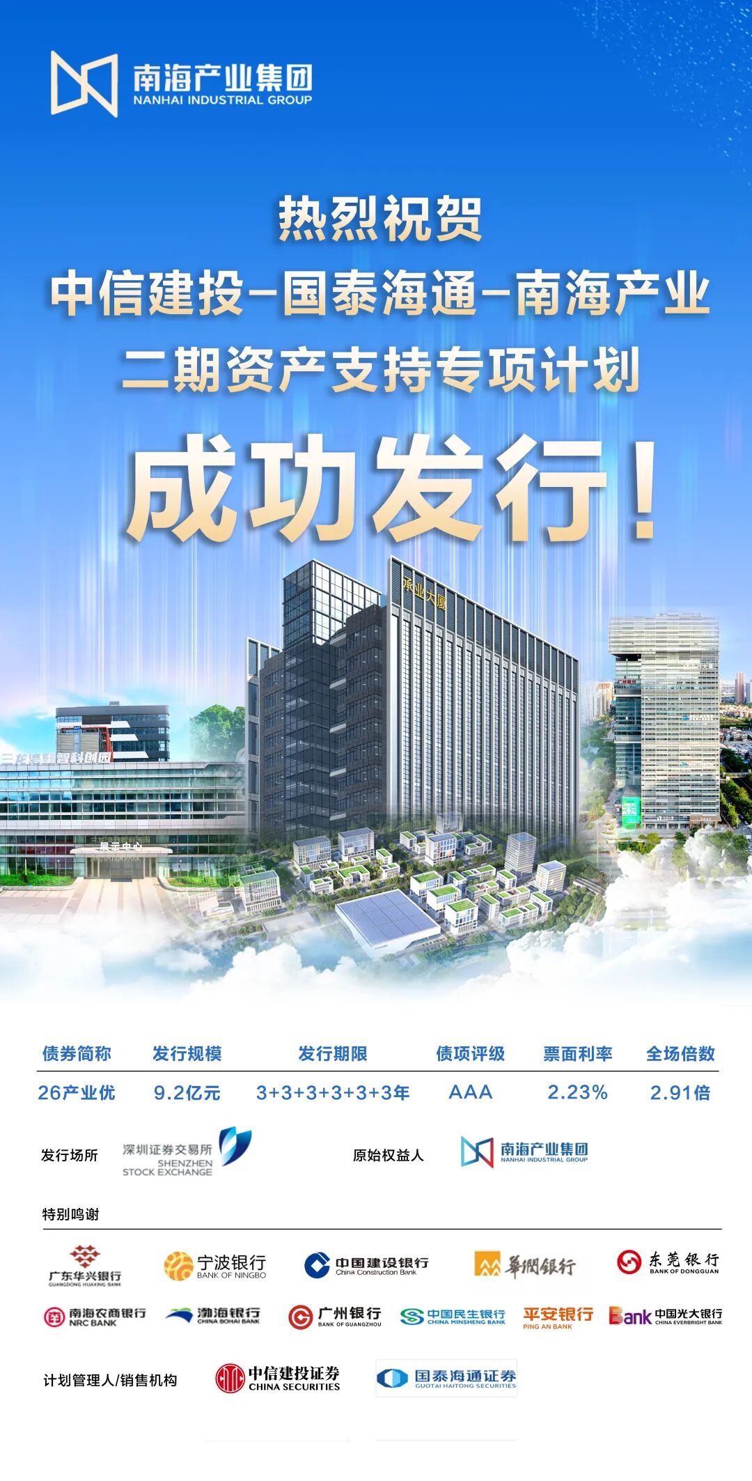 南海产业集团CMBS成功发行！