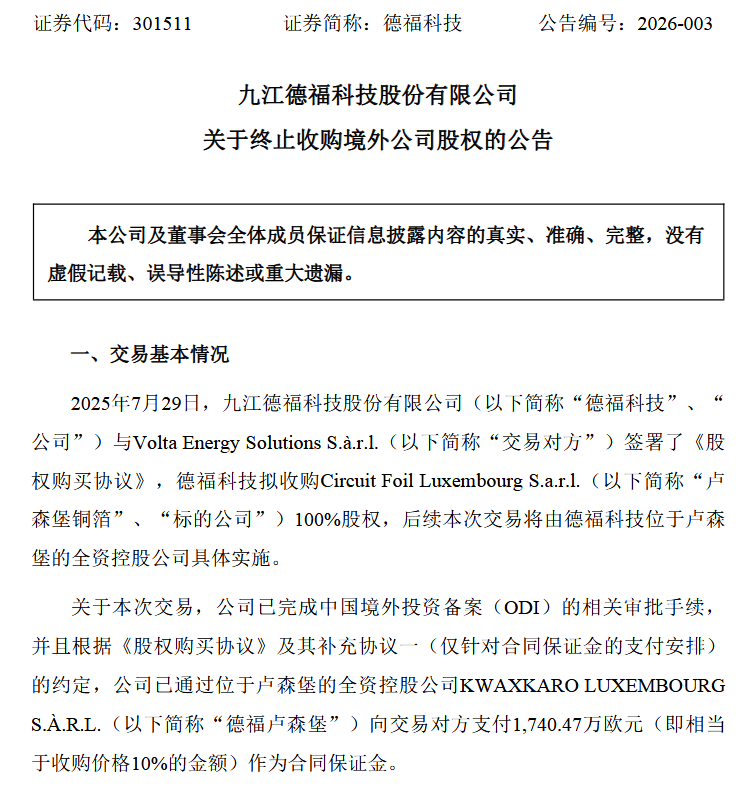 全资收购卢森堡铜箔受阻，德福科技目光转向慧儒科技