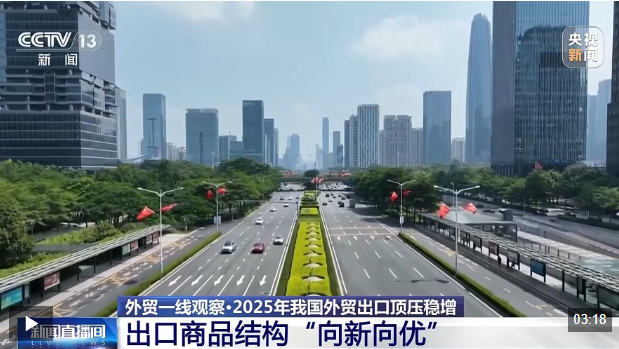 外贸一线观察丨向新向优、更加多元！2025年我国外贸进出口特点显著