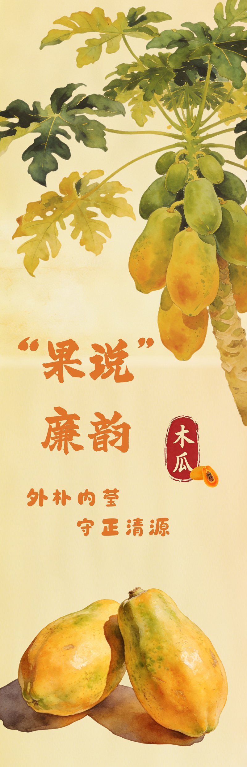 “果说”廉韵丨木瓜：外朴内莹 守正清源