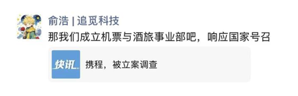 携程被立案调查！追觅CEO俞浩：对标携程的产品今天推出