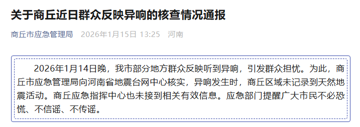 河南两地回应“夜晚异响”：未记录到地震活动，不必恐慌