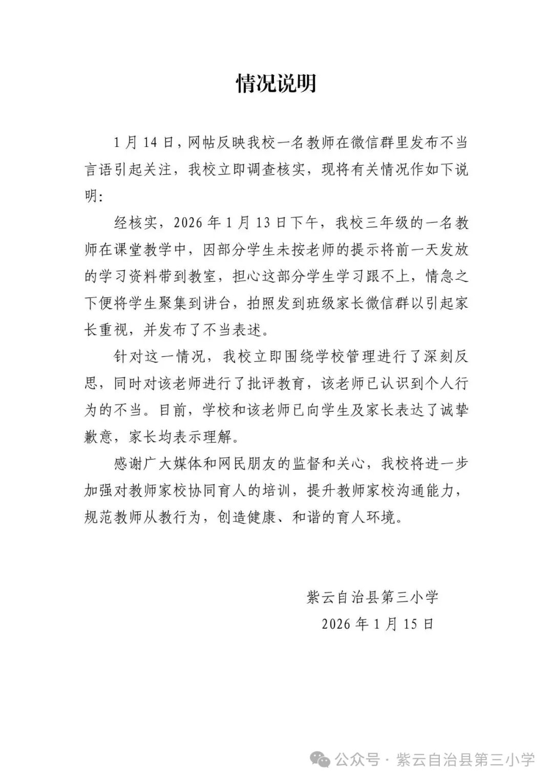 贵州一教师在班级群称家长“多余”，涉事学校回应