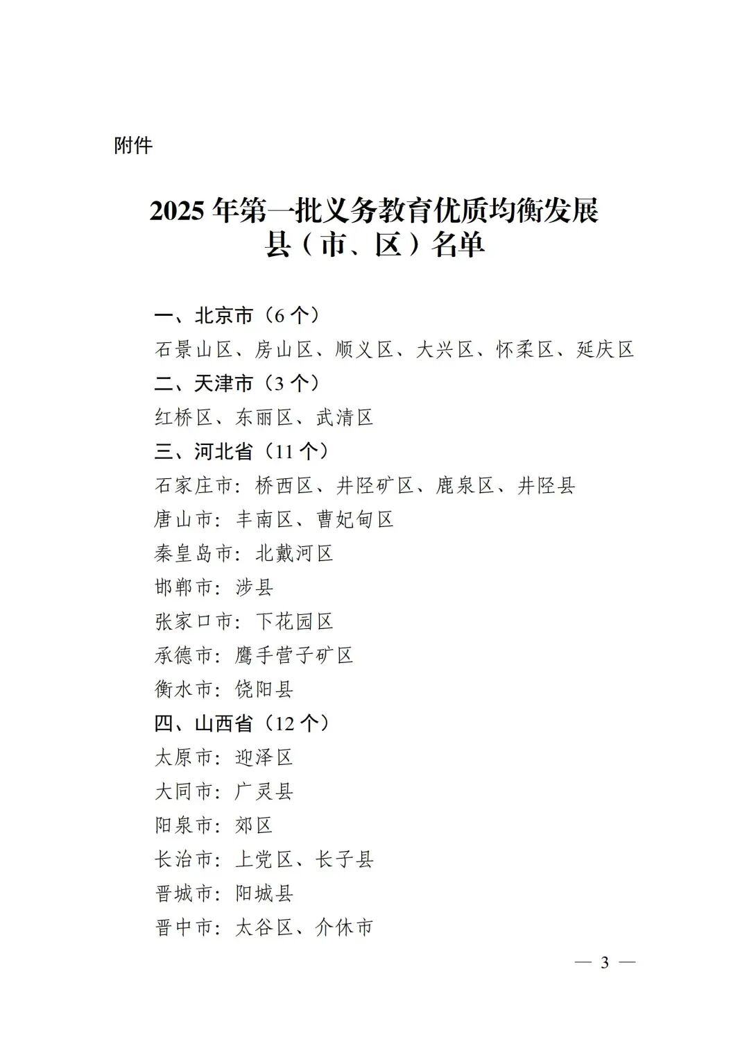 教育部公布2025年第一批义务教育优质均衡发展县（市、区）认定结果