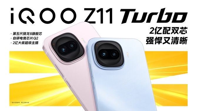 iQOO Z11 Turbo：2亿配双芯，强悍又清晰