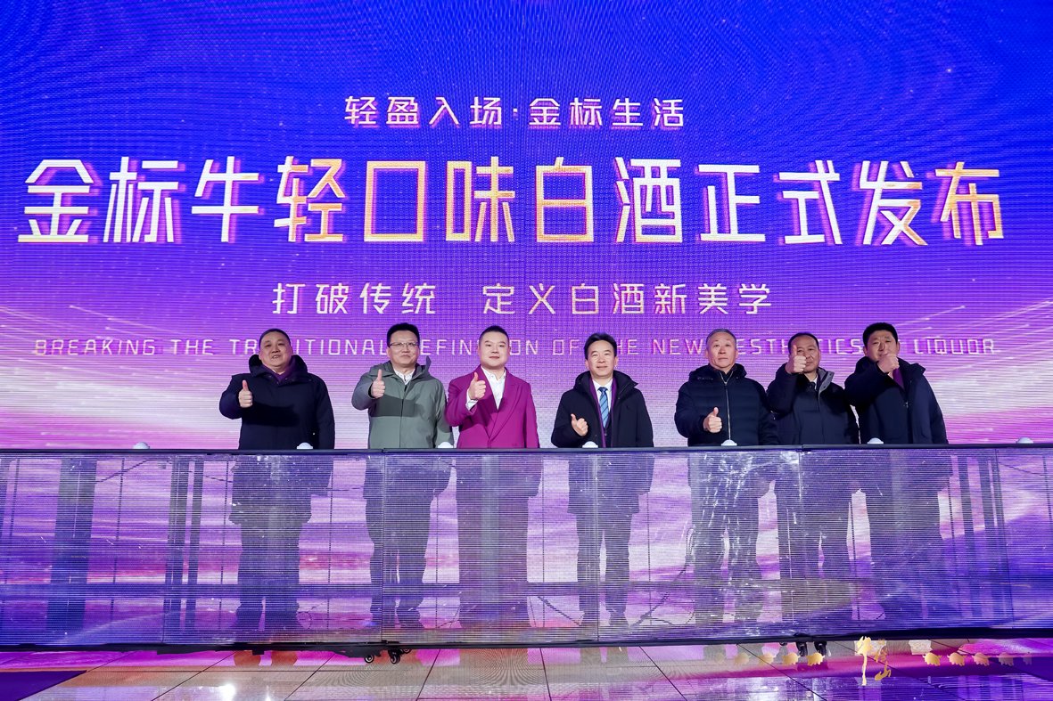图为“金标牛轻口味白酒”新品发布会现场。资料照片