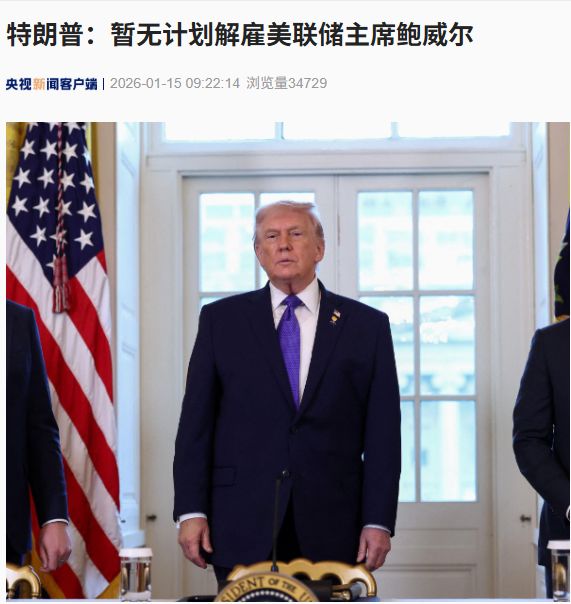 特朗普最新发声，事关美联储主席鲍威尔！此前英国、瑞典、丹麦、瑞士、加拿大等央行行长发表联合声明