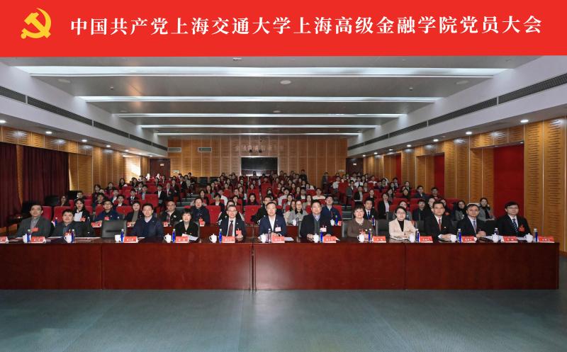 中国共产党上海交通大学上海高级金融学院党员大会召开