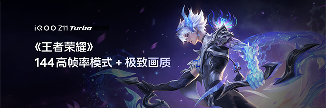（iQOO ×《王者荣耀》144高帧率模式 + 极致画质）